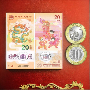 2024年龙年纪念钞贵金属纪念币二轮贺岁20元龙钞钱币10元龙币硬币