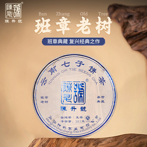 【复刻经典】2018年陈升号班章老树老班章普洱生茶饼古树茶叶357g