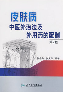 正版 皮肤病中医外治法及外用药的配制第二版2版张作舟皮肤科外用中药制散水水粉油酒浸软膏糊膏丹剂临床实用书籍人民卫生出版社