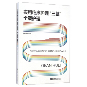 实用临床护理三基个案护理 霍孝蓉东南大学出版社临床护理案例深入剖析 引导护理人员正确辨析患者病症表实用临床个案护理学书籍