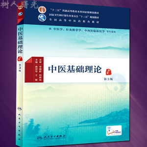 十三五规划教材本科中医药类书籍 人民卫生出版社树人图书专营店35