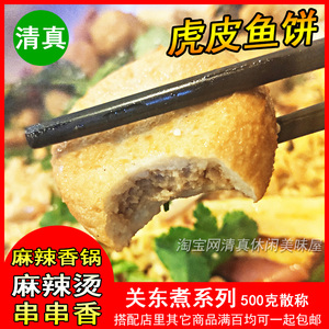 瑞昊清真虎皮鱼饼鱼丸关东煮麻辣烫香锅火锅食材500g散称
