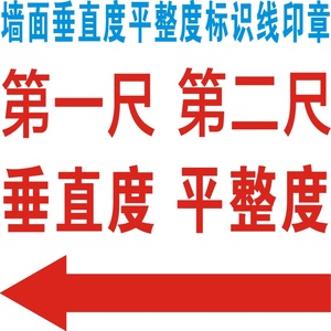 墙体海绵印章垂直度平整度箭头第一尺建筑一米线实测实量验收标识