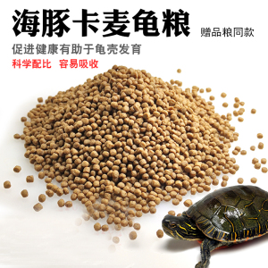 海豚卡麦龟鳖配合饲料巴西龟草龟鳄龟养殖通用型水龟半水龟粮包邮