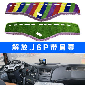 新款解放大J6P2.0避光垫货车用品驾驶室内饰配件装饰仪表台防晒垫