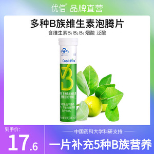 【新品】优信维生素b族泡腾片复合维生素儿童成人柠檬味vb泡腾片
