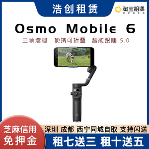 出租赁DJI大疆OM6磁吸灵眸手机云台Osmo6手机稳定器抖音视频成都