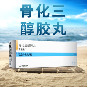 罗盖全骨化三醇胶丸0.