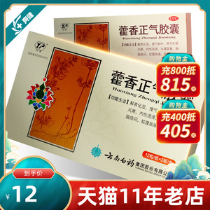 云南白药云丰藿香正气胶囊24粒外感风寒头痛呕吐泻泄乡亲药房理气