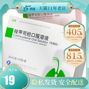 贝灵 羧甲司坦口服溶液10ml:0.5g*10支 慢性支气管炎 支气管哮喘