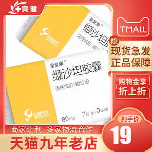 10盒190】星复康 缬沙坦胶囊 80mg*21粒/盒原发性高血压降压药血压高