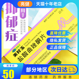 低至50/盒 进口药】美抒玉 美时玉 盐酸曲唑酮片 50mg*20片/盒 海默尼