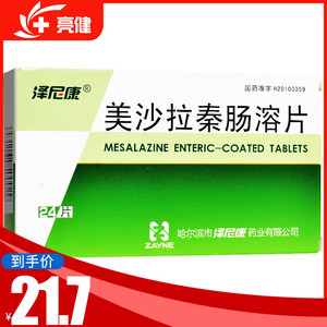 泽尼康 美沙拉秦肠溶片 0.25g*24片/盒克罗恩病急性发作期的治疗溃疡性结肠炎的治疗新旧包装随机发货