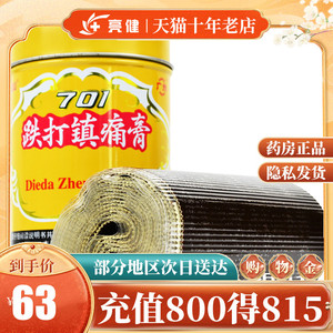 白云山 701跌打镇痛膏 消肿止痛活血散瘀扭伤铁打膏药风湿关节痛