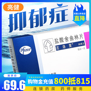 6/盒】左洛复 左洛复 盐酸舍曲林片50mg*14片/盒 ②治疗抑郁症焦虑