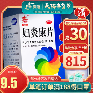 德鑫 妇炎康片 100片白带多有异味发黄腥臭阴道炎附件炎盆腔炎