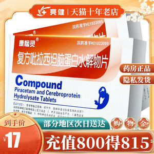 低至17/盒】康恼灵 复方吡拉西坦脑蛋白水解物片 27片/盒急慢性脑血管