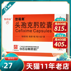 包邮】世福素 头孢克肟胶囊 100mg*6粒/盒 咽炎膀胱炎尿路感染中耳炎