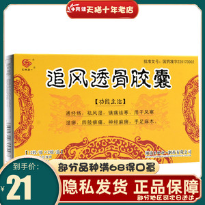 10盒210元】天地恒一 追风透骨胶囊 0.
