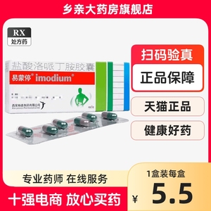 首盒低至5.5】易蒙停 盐酸洛哌丁胺胶囊 2mg*6粒/盒