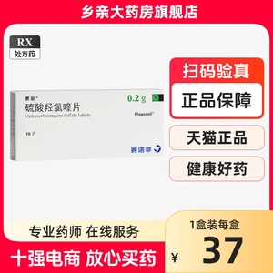 首盒低至37/盒】赛能 Plaquenil 硫酸羟氯喹片 0.2g*10片/盒赛能硫酸羟氯喹赛能旗舰店羟氯喹赛能羟氯喹片否纷乐硫酸羟氯喹片14片