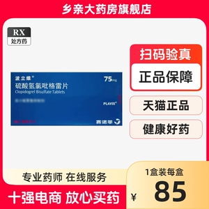 首盒低至85/盒】波立维 硫酸氢氯吡格雷片 75mg*28片/盒 玻波利力维硫酸氢氢硫酸氢吡格雷片非90片7赛诺菲【新旧包装随机发货