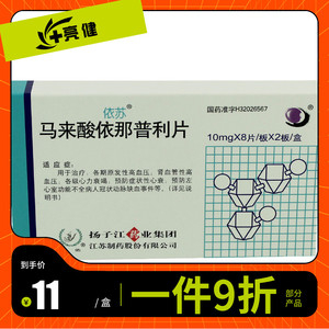 依苏 依苏 马来酸依那普利片 10mg*16片/盒降压药血压高药降血压的药