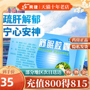 低至35元】大隆 舒眠胶囊 0.4g*48粒 疏肝解郁 宁心安神48粒装