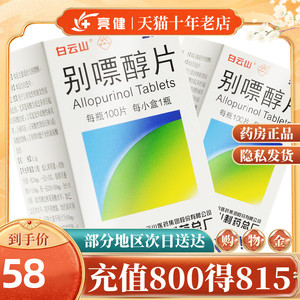 别嘌醇片100片