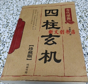 085人付款天猫四柱玄机李顺祥正版书籍木垛旗舰店89.