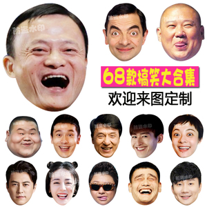 宋小宝小岳岳马云如花明星搞怪头套结婚纸质大头面具搞笑头像定制