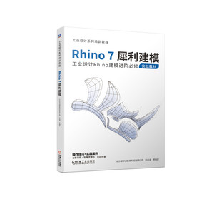 Rhino7犀利建模 长沙卓尔谟 专业科技 软硬件技术 计算机软件工程（新） 正版图书籍机械工业出版社