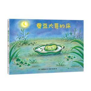 蚕豆大哥的床 中屋美和 著 彭懿 周龙梅 译 豆子 植物 成长 友谊 乐观 分享 互助 清新 自然 童书