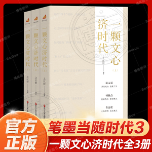 一颗文心济时代 上中下3册 笔墨当随时代3 之江轩编著 畅销书新书排行榜 正版书籍