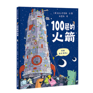 100层的火箭 精装绘本 100层的巴士续集来啦激发孩子的想象力观察力和创造力的天马行空的创意图画书适合3-6岁麦克米伦童书