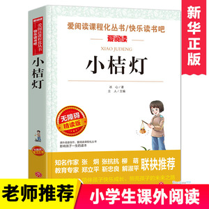 小桔灯 冰心正版/青少年 励志小说名著7-9-10-12岁儿童文学畅销图书籍 三四五六年级中小学生课外书qqd