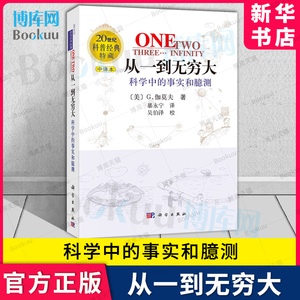 新版 从一到无穷大原版书科学中的事实和臆测伽莫夫经典科普读物李永乐校长邱勇 科学出版社中小学生读物原版译正版书