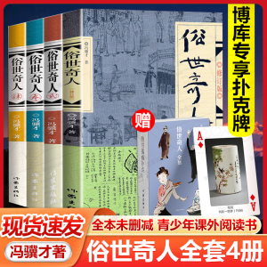 赠扑克牌 俗世奇人冯骥才全套共4册1+2+3+4 作家出版社足本未删减 短篇小说集五年级读物现当代文学随笔民间人物传记畅销书排行榜