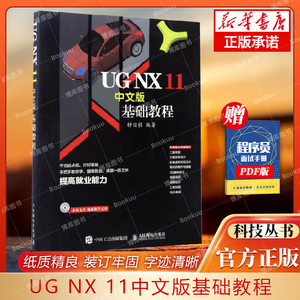UGNX11中文版基础教程 ug nx11.0完全自学教程书籍 ug11.0全套视频教程 模具设计 UG NX软件应用技巧书