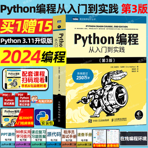 2024年python编程从入门到实战第3版 python编程从入门到实践精通 程序设计开发计算机编程书籍教程 python编程入门零基础小白自学