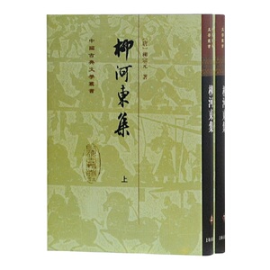 柳河东集(上下)(精)/中国古典文学丛书 博库网