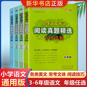 2024新版小学语文考试阅读真题精选专练详解3-6年级上下册 三四五六年级语文阅读理解专项训练书真题分类突破训练练习题68所名校