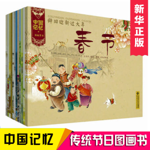 中国记忆传统节日图画书套装全12册 3-6-8-10岁儿童绘本 宝宝认知民间生活记忆图画古代民俗文化 一二年级小学生课外阅读春节元宵