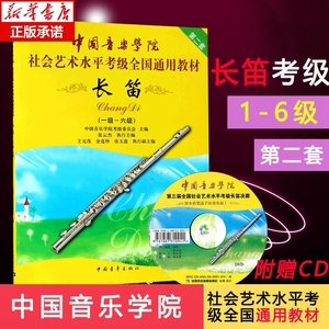 长笛1级-6级 一到六级 附光盘DVD 中国音乐学院社会艺术水平考级全国通用教材 笛子书籍曲谱乐谱五线谱版 中国青年出版