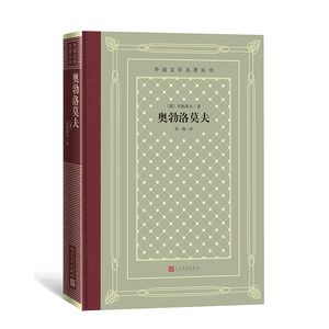 奥勃洛莫夫 （俄）冈察洛夫著 冈察洛夫 多余人 翻译家陈馥译本 外国文学名著丛书 怀旧新网格本 布面精装  博库网