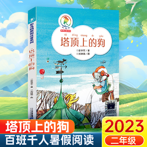 塔顶上的狗2023百班千人暑期推荐阅读书目二年级阅读课外书非必读老师儿童文学推荐阅读一二三年级小学生课外书阅读