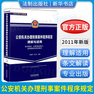 2022适用 公安机关办理刑事案件程序规定理解与适用 公安机关办理刑事案件书籍重点提示适用指南与执法风险 卞建林 李晶 新华 博库