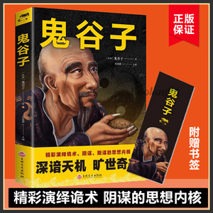 鬼谷子正版书