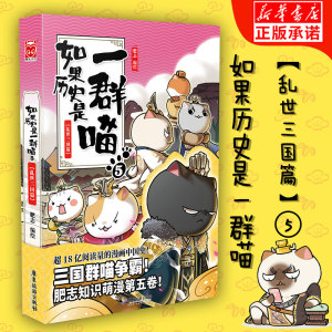 如果历史是一群喵(5乱世三国篇) 肥志著 2019年全新之作继春秋战国篇夏商西周篇秦楚两汉篇后新作古代萌猫历史漫画书