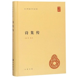 诗集传 精装 中华国学文库 朱熹 集注 赵长征 点校 朱熹一生涵泳所得 融汉学宋学之长 注释有根有据 文字复又简洁明了